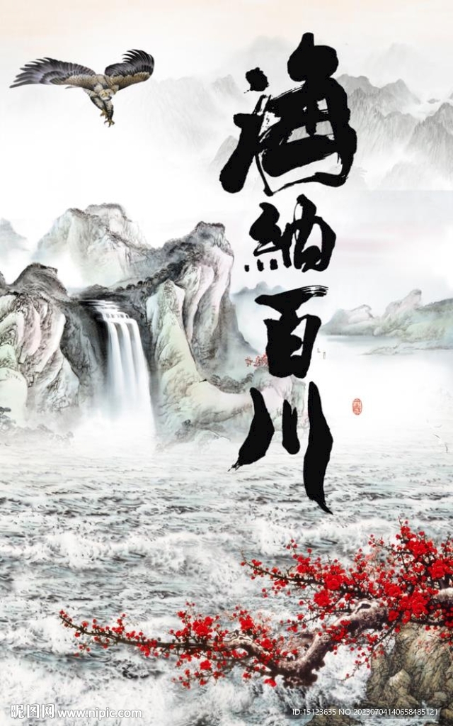 海纳百川