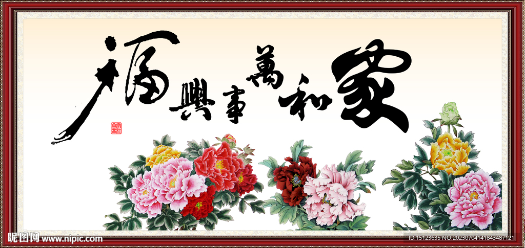 家和万事兴
