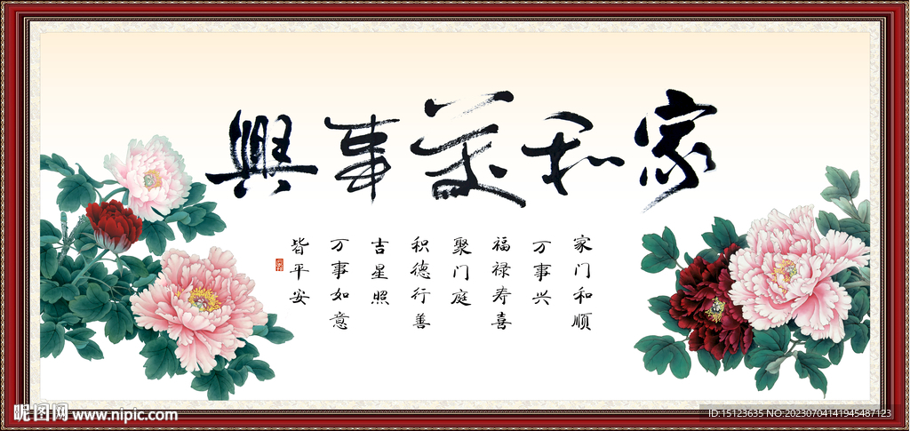 家和万事兴