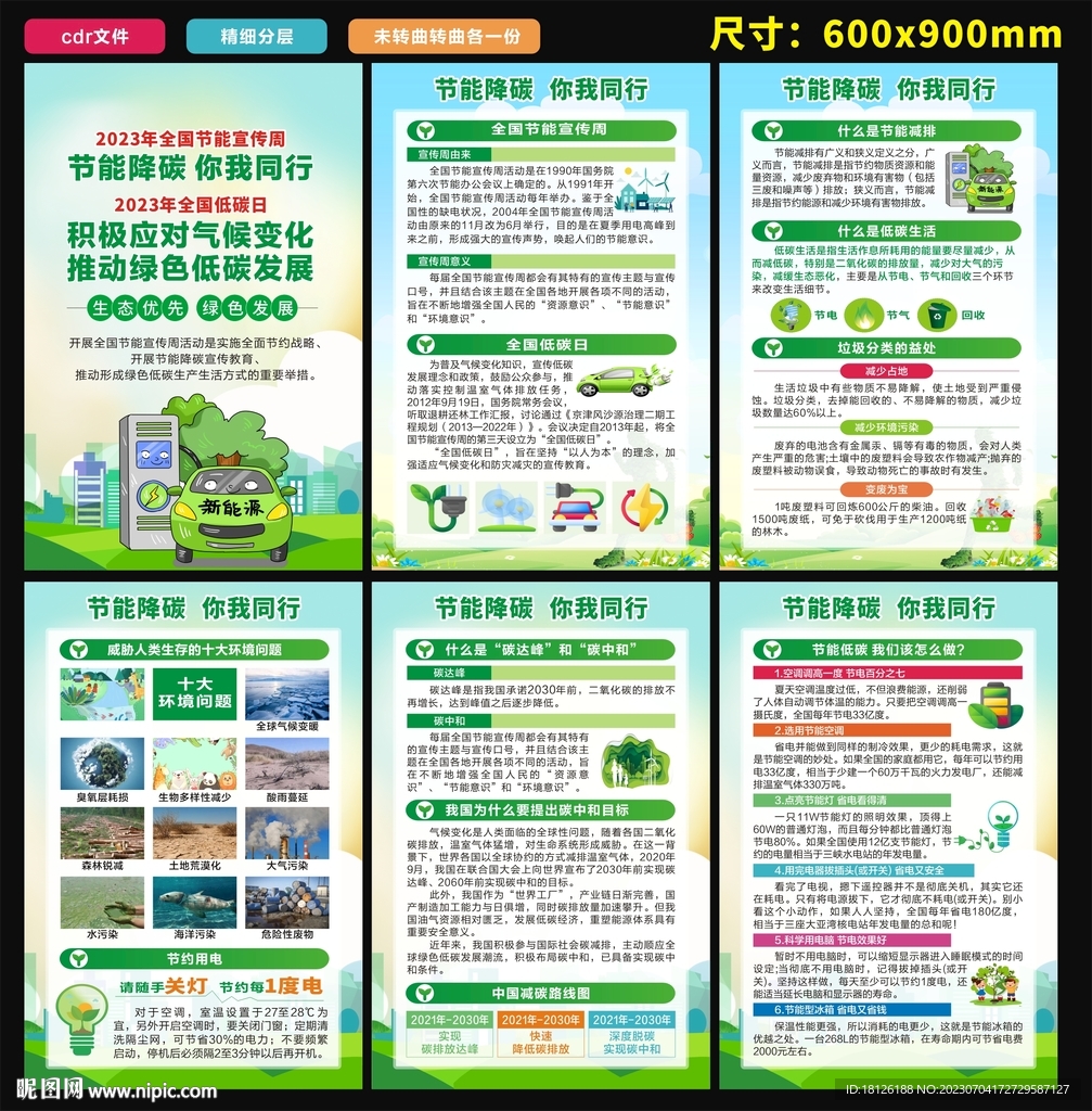 2023全国节能宣传周海报