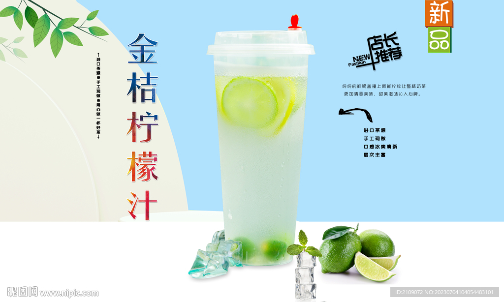 金桔柠檬汁