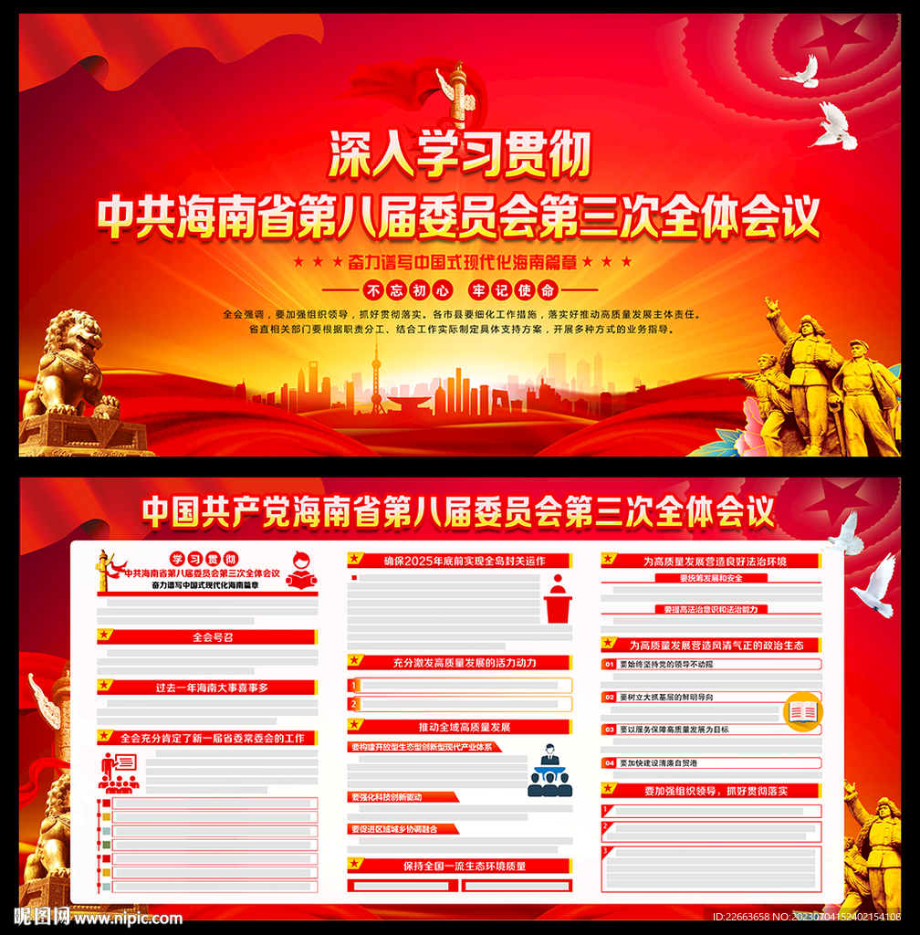 海南省委八届三次全会