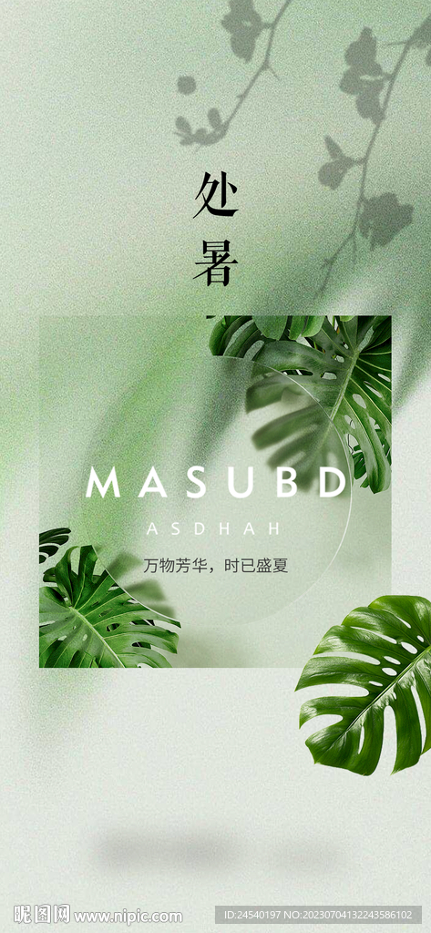 处暑