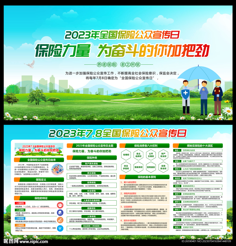 7.8全国保险公众宣传日