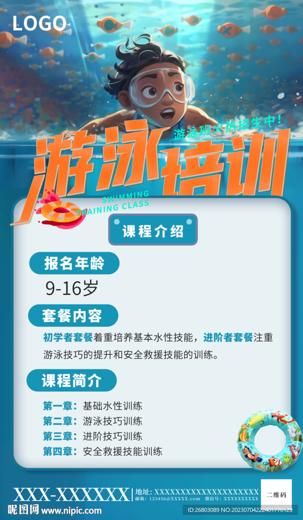 暑假游泳培训班