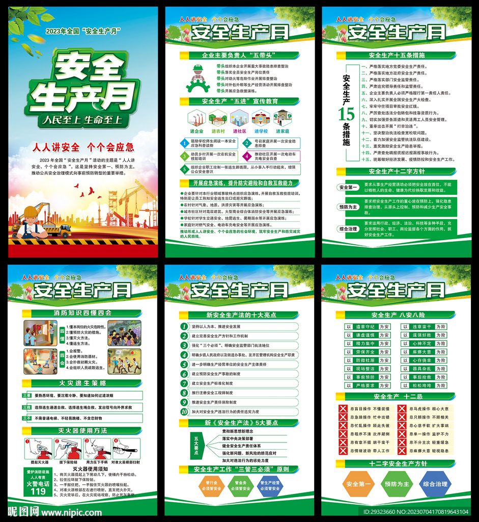 全国安全生产月