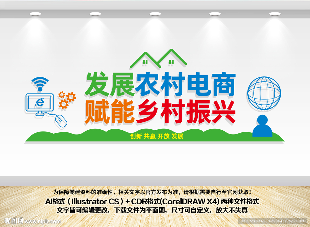 发展农村电商