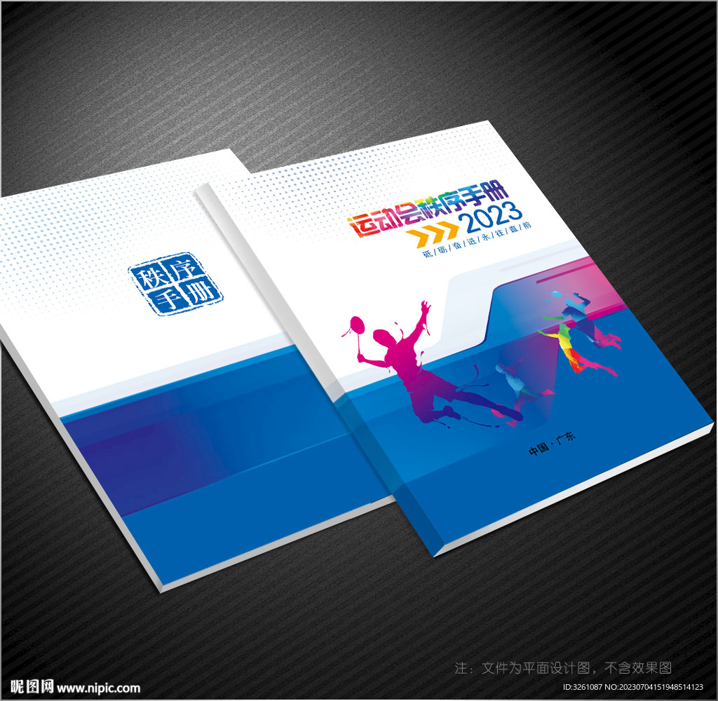 运动会秩序册封面
