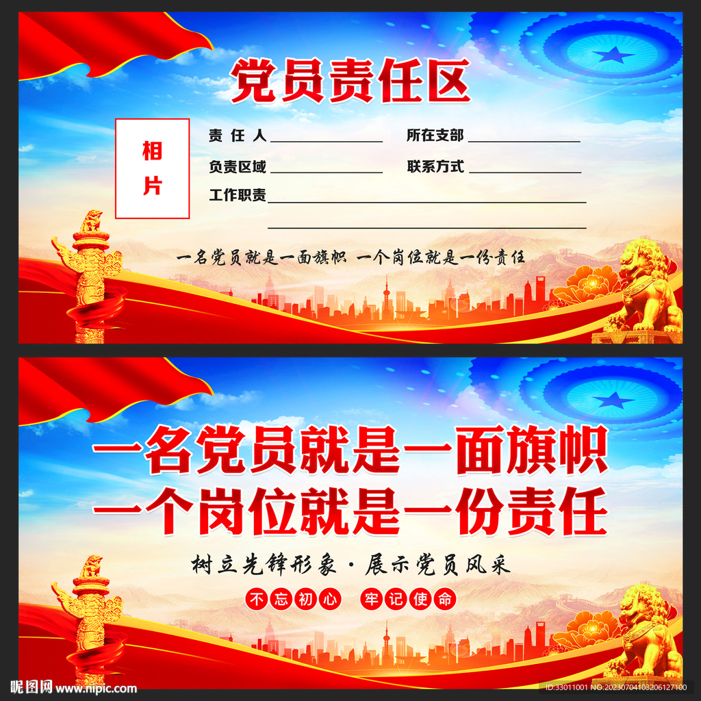 党员责任区