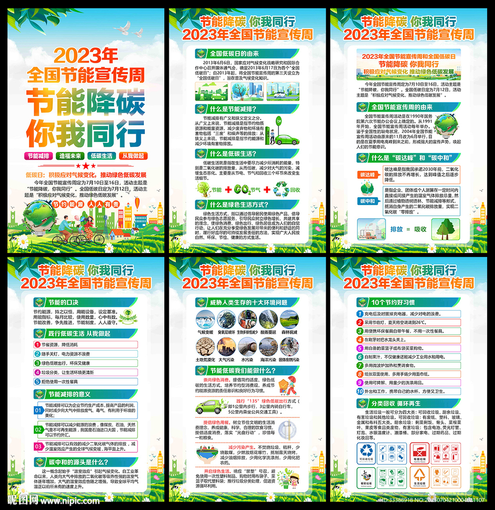 全国节能宣传周