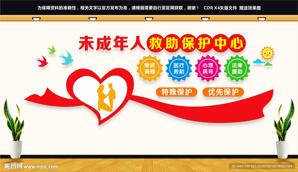 未成年人救助保护中心