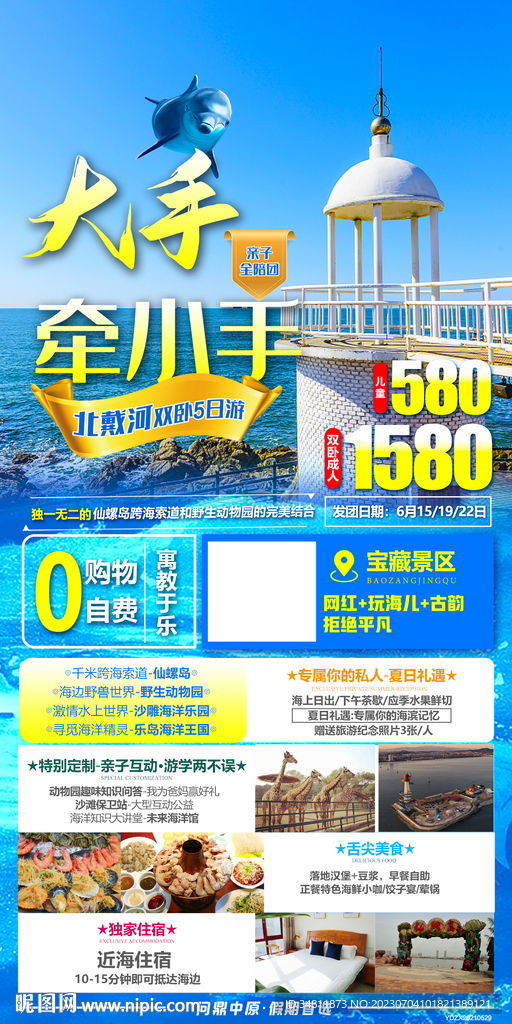 北戴河亲子旅游海报