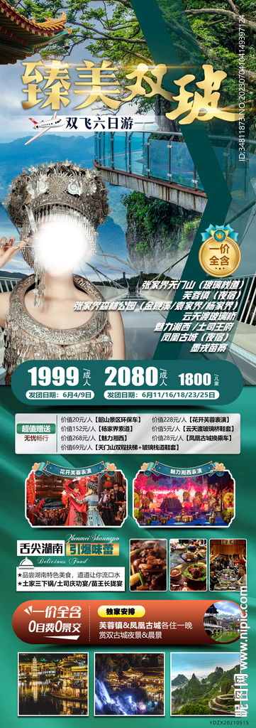 张家界 玻璃栈道 旅游海报