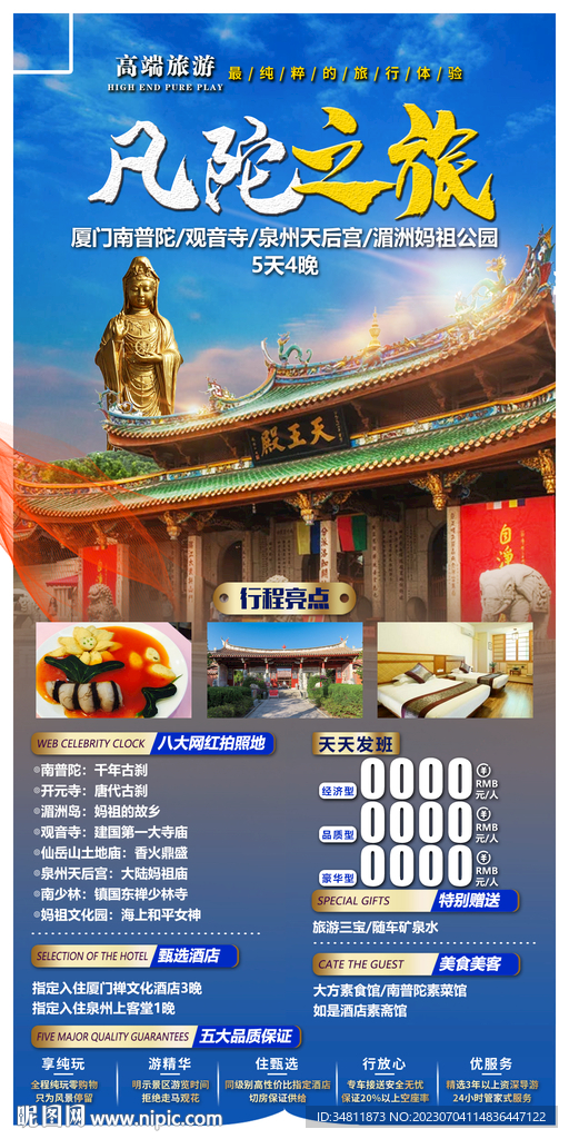 南普陀 观音寺 旅游海报