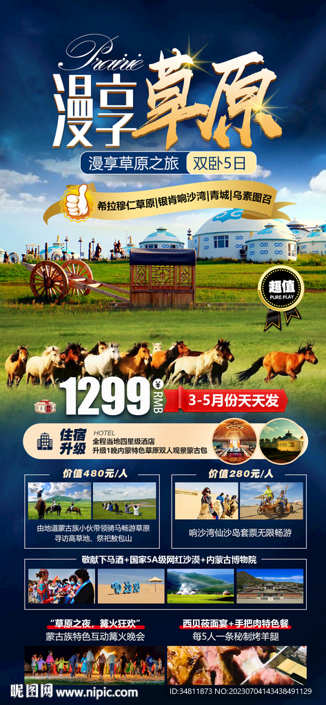希拉穆仁 响沙湾 旅游海报