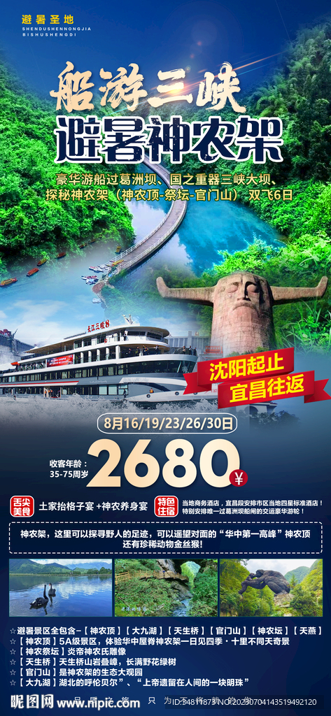 葛洲坝 三峡 旅游海报