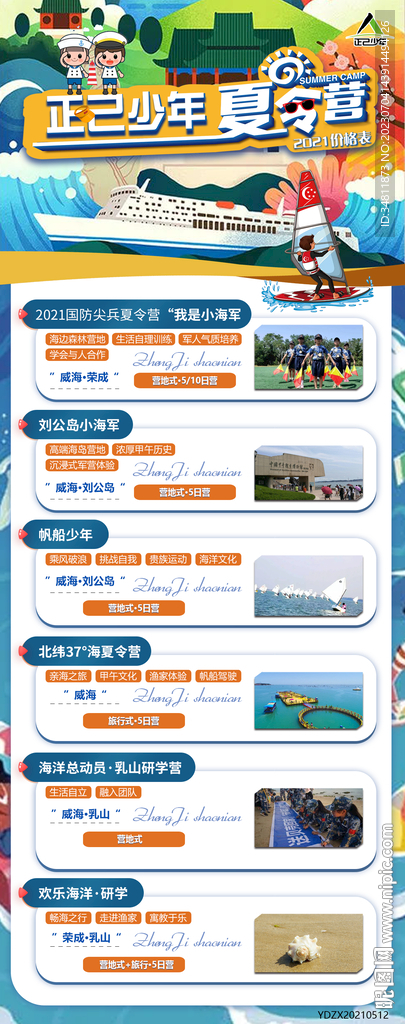 夏令营 刘公岛 旅游海报
