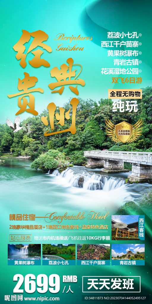 小七孔 苗寨 旅游海报