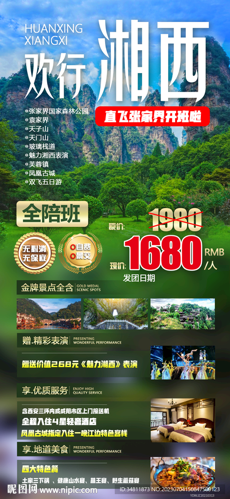 天门山 湘西 旅游海报