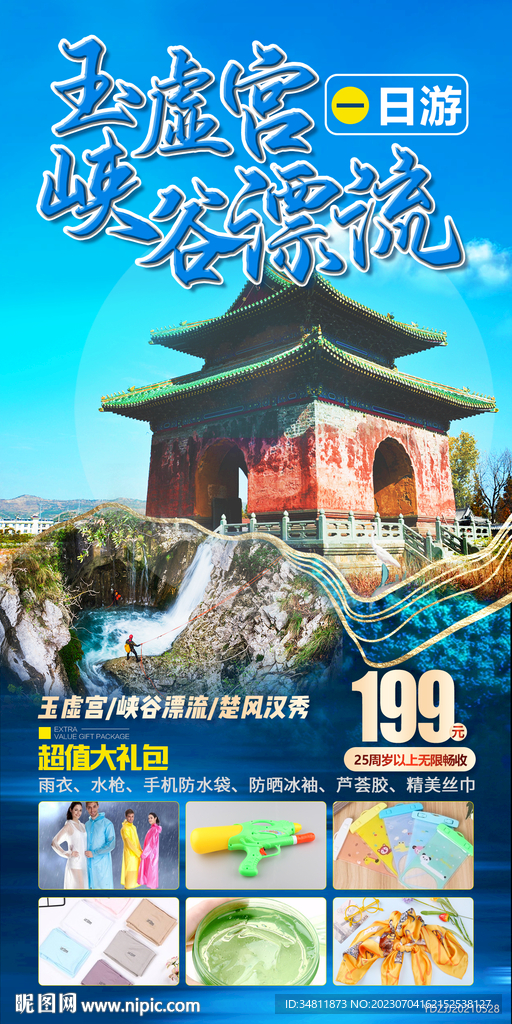 玉虚宫 峡谷漂流 旅游海报