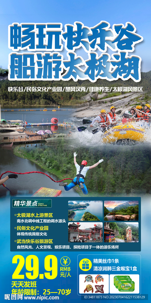 快乐谷 太极湖 旅游海报