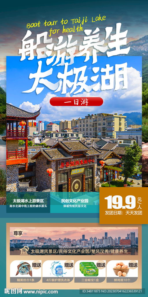太极湖 船游 旅游海报