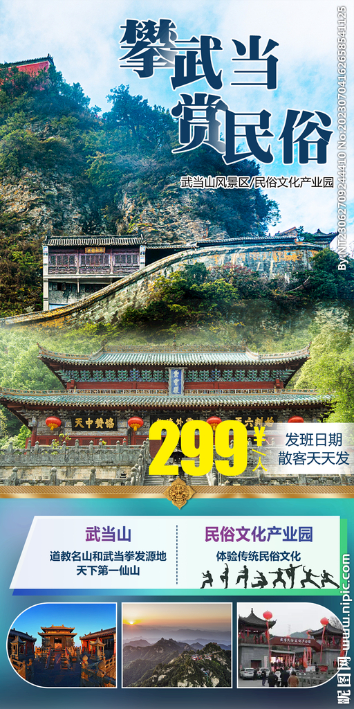 武当山 民宿文化园 旅游海报