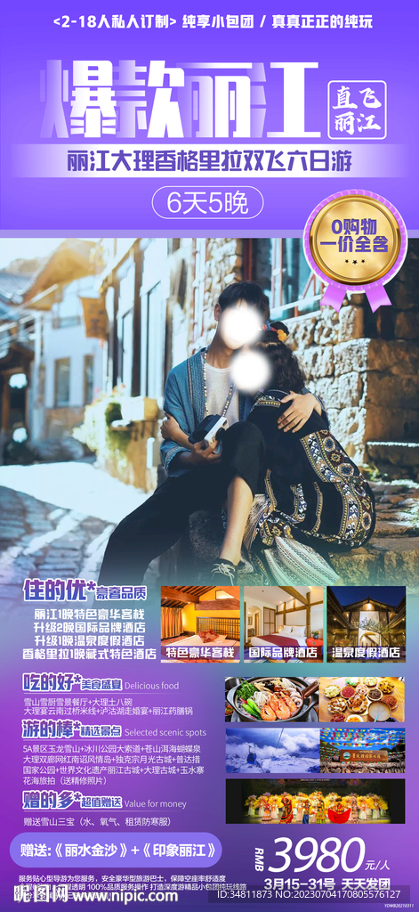 丽江 香格里拉 旅游海报 