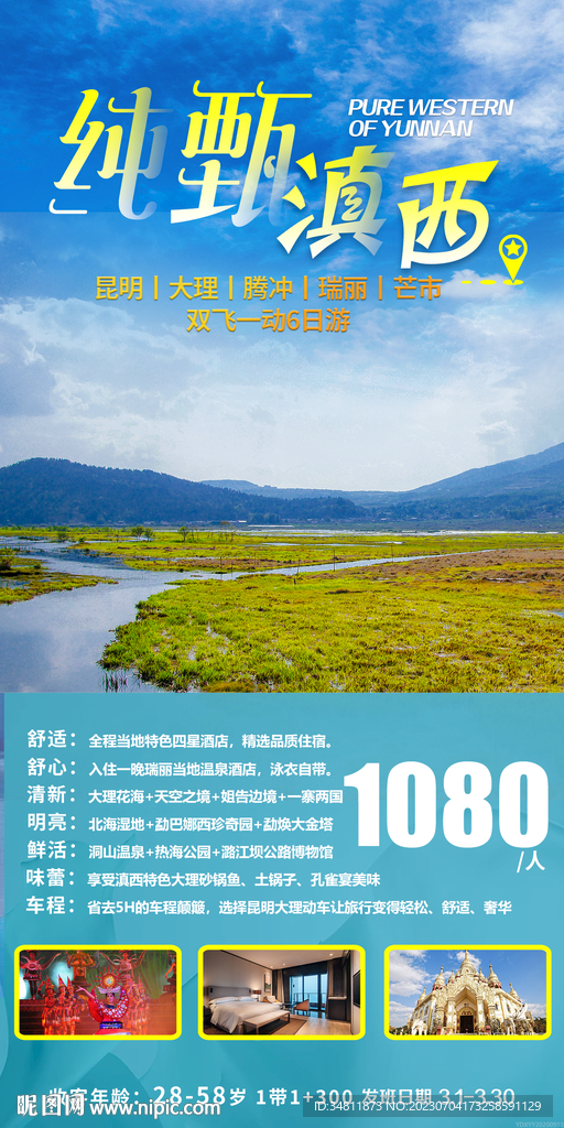 昆明 大理 旅游海报