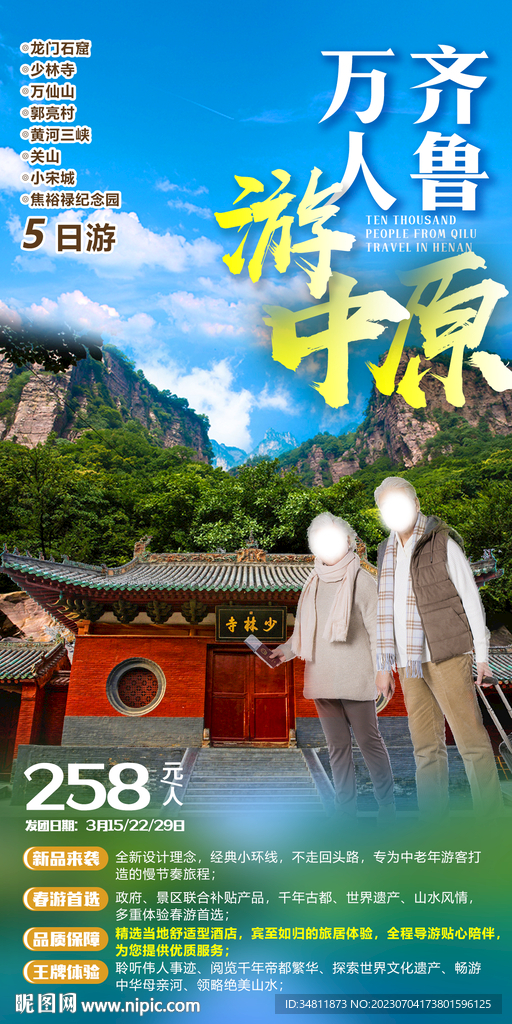 龙门石窟 少林寺 旅游海报