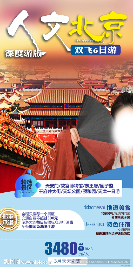 北京 天坛公园 旅游海报