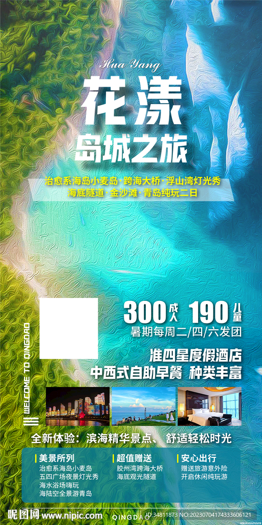 海岛小麦岛 跨海大桥 旅游海报