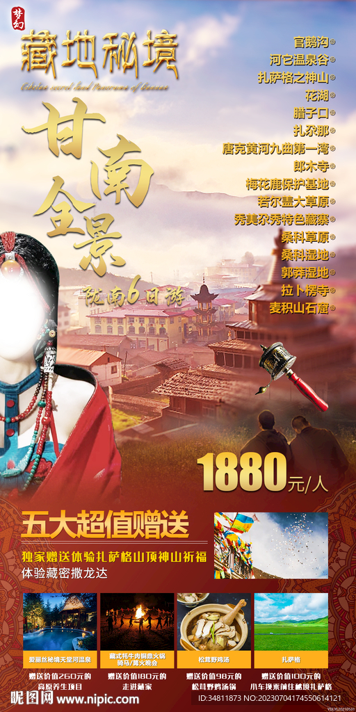 甘南 花湖 旅游海报