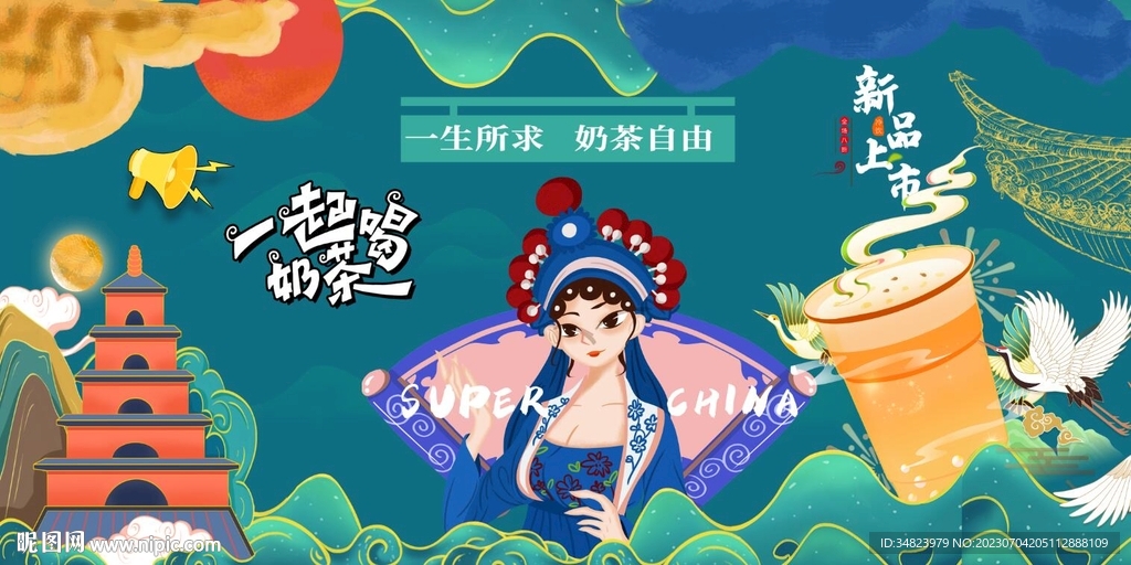 国潮奶茶