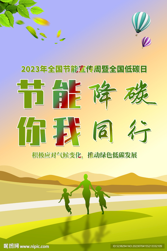 节能宣传周全国低碳日海报