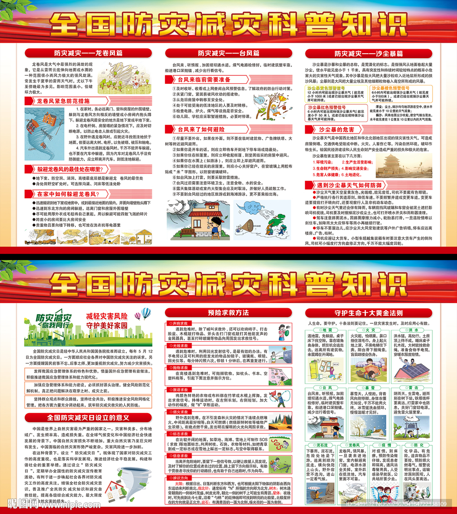 防灾减灾