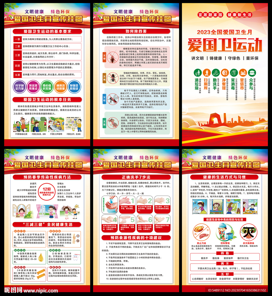 爱国卫生月