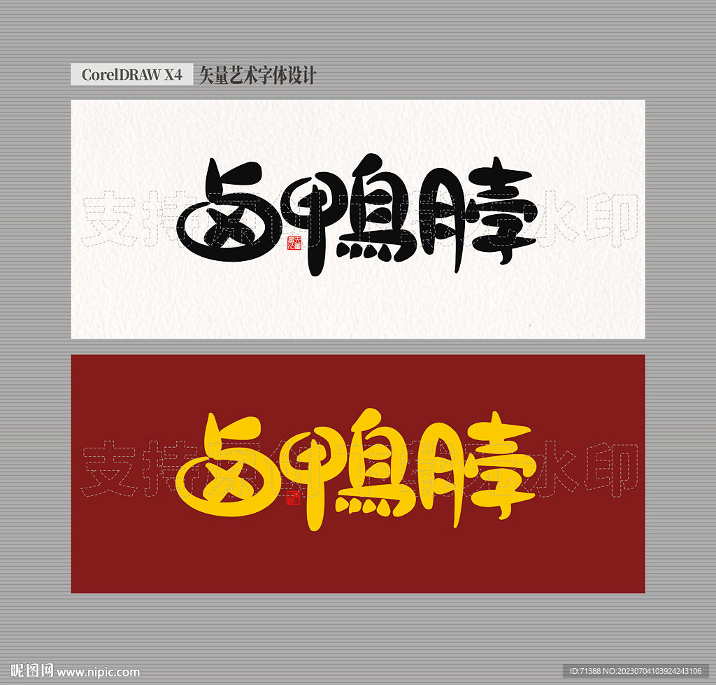 卤鸭脖
