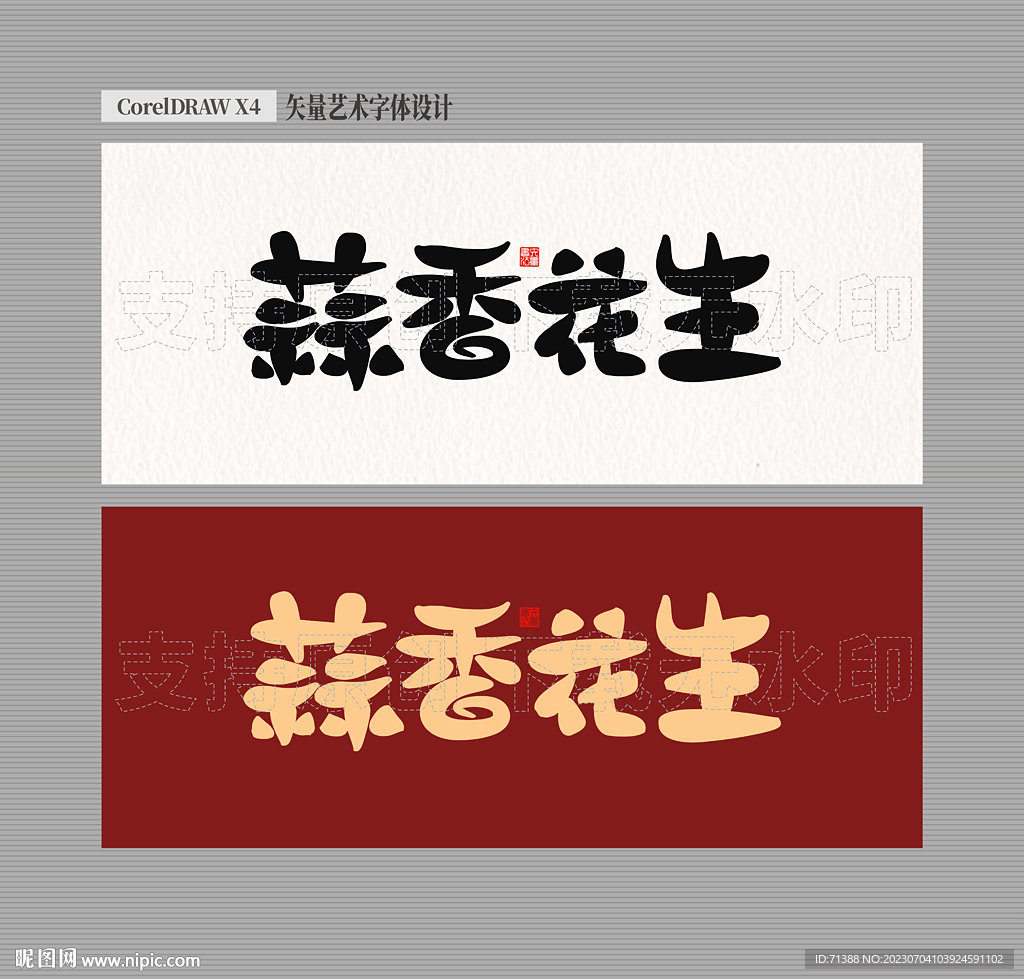 蒜香花生