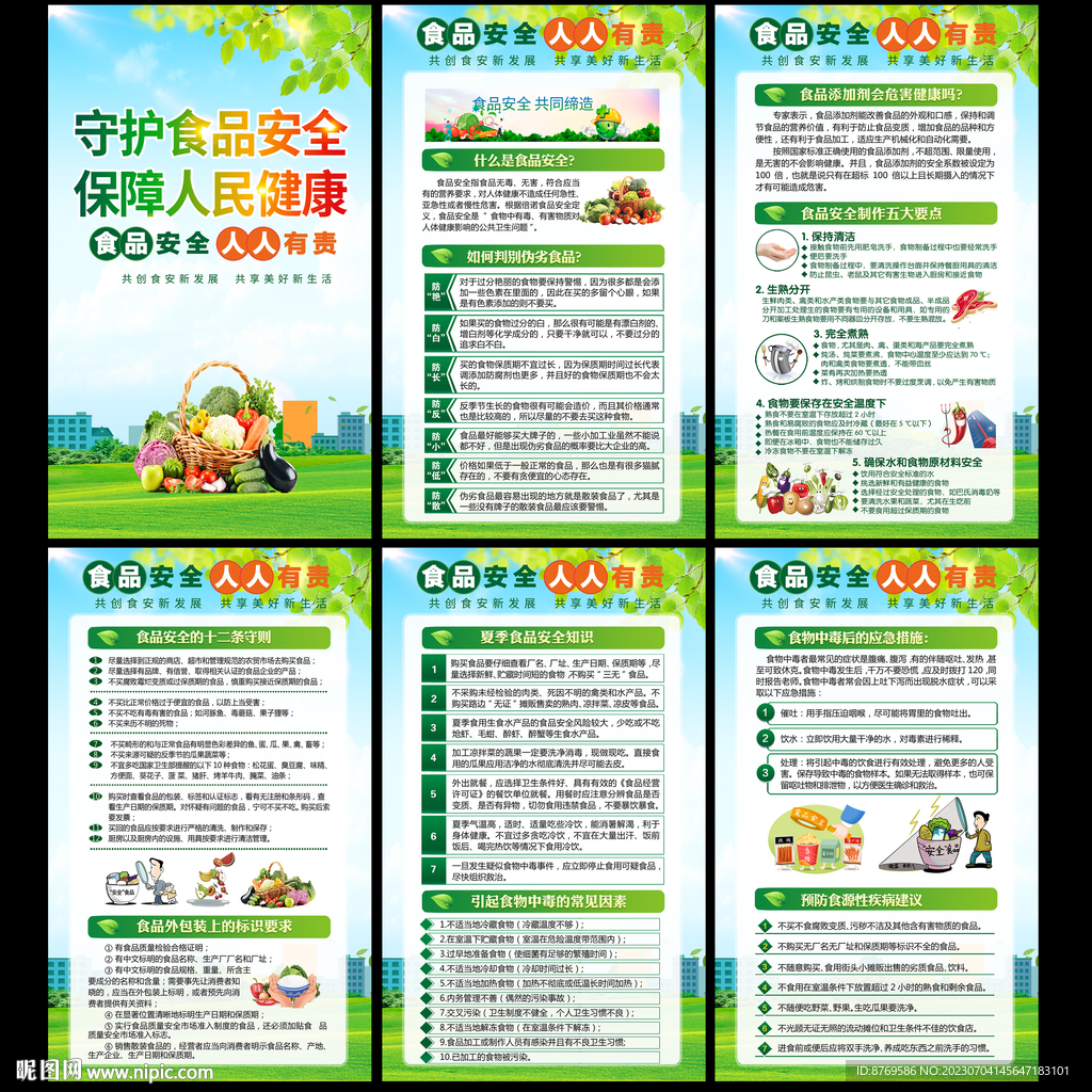 2023年全国食品安全宣传周