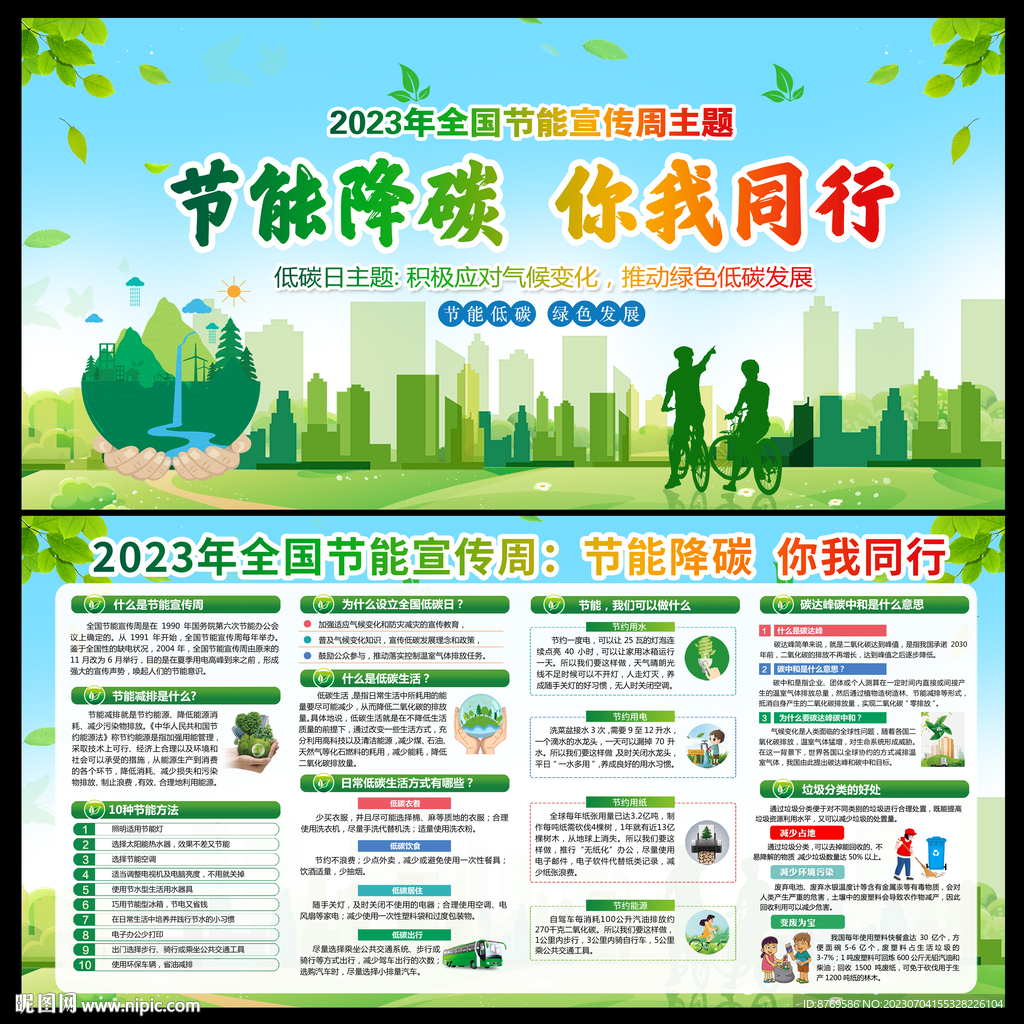 全国节能宣传周