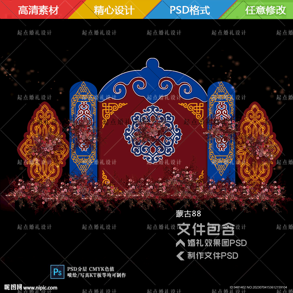 红蓝色蒙古族婚礼舞台背景