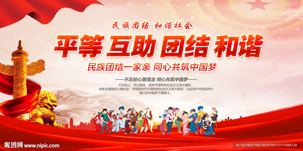 平等 互助 团结 和谐