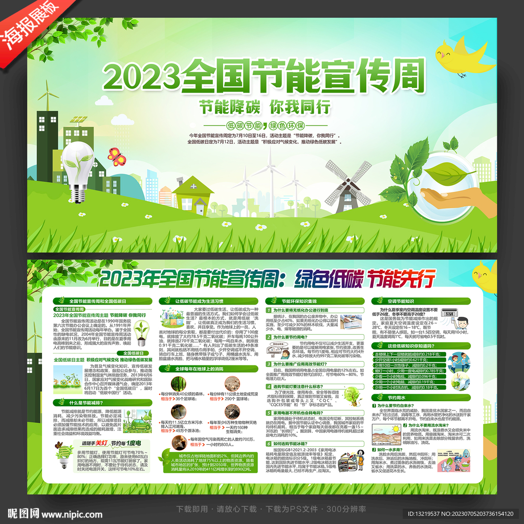 全国节能宣传周