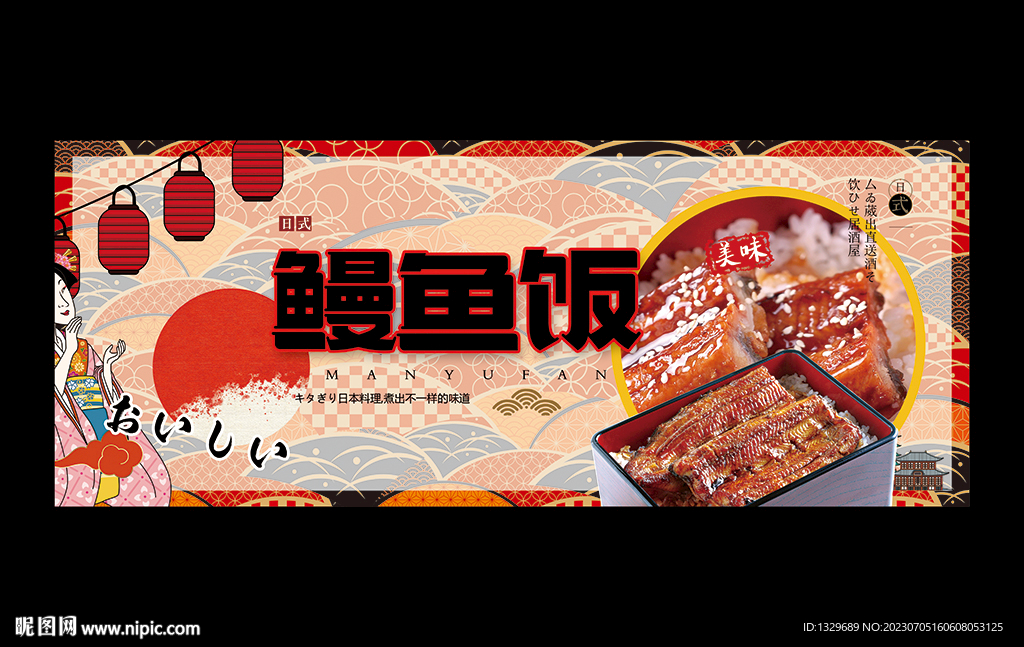 鳗鱼饭