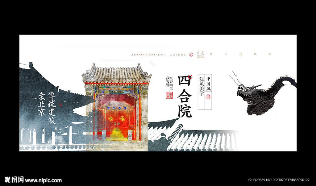 四合院