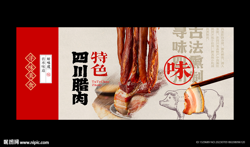 四川腊肉