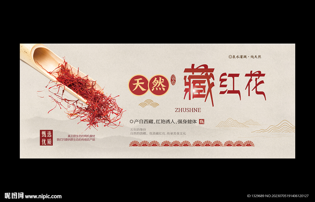 藏红花海报