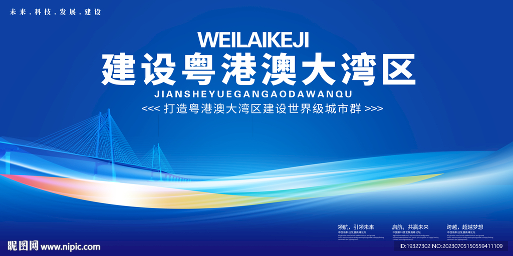 粤港澳大湾区建设
