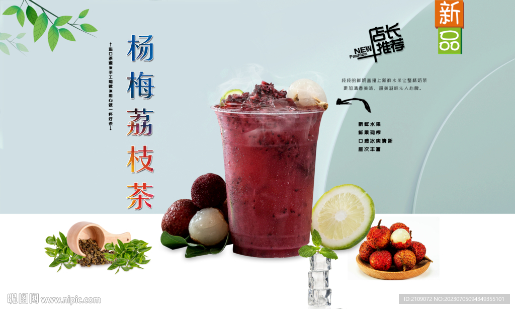 杨梅荔枝茶 